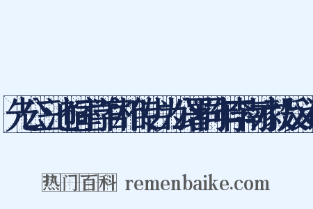 先公三池祠室学官相传占为公署同年李南才毅反义词是什么意思的图片